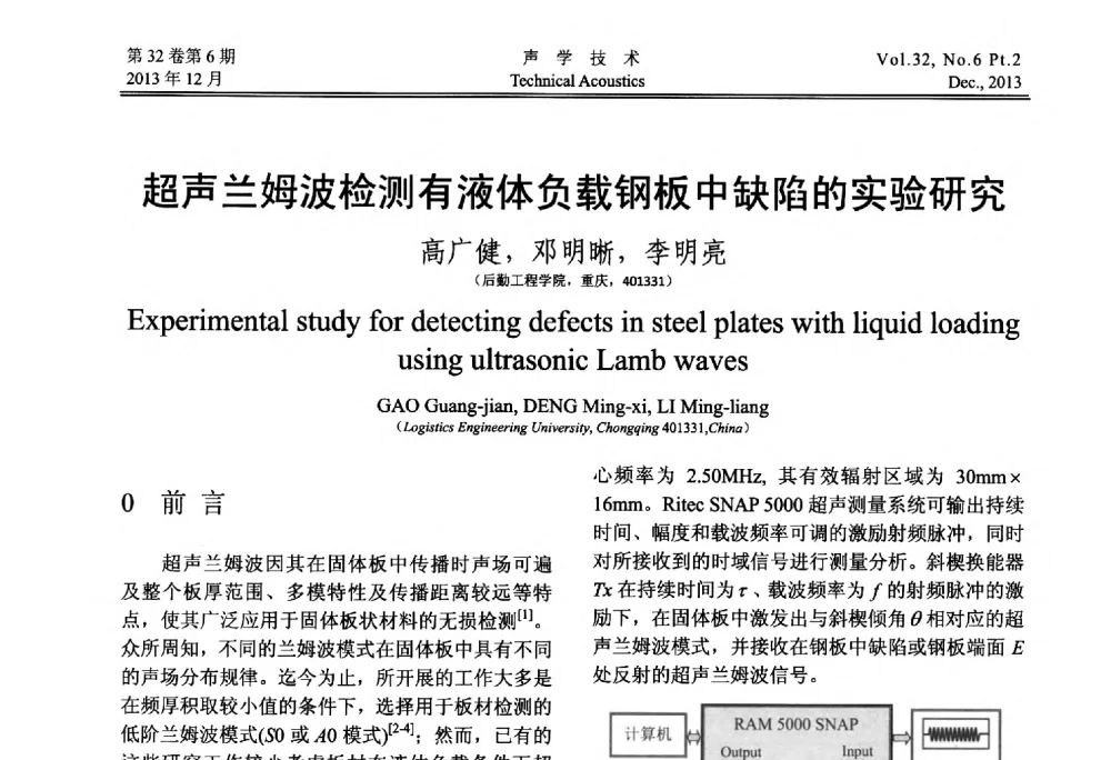 超声兰姆波检测有液体负载钢板中缺陷的实验研究 - 第十届中国声学学会青年学术会议