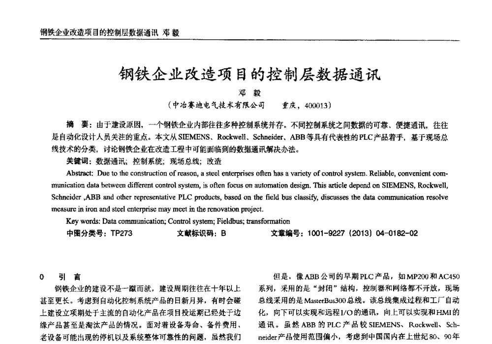 钢铁企业改造项目的控制层数据通讯 - 2013年西南三省一市自动化与仪器仪表学术年会