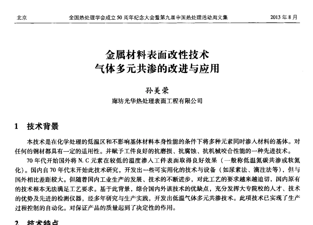 金属材料表面改性技术气体多元共渗的改进与应用 - 全国热处理学会成立50周年纪念大会暨第九届中国热处理活动周