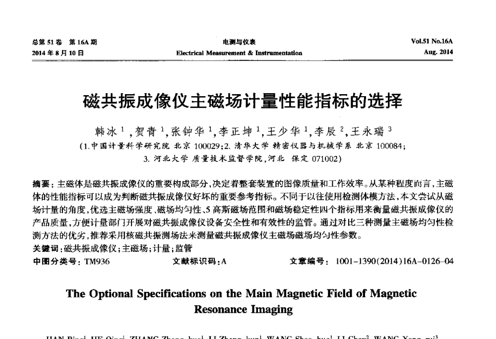 磁共振成像仪主磁场计量性能指标的选择 - 2014年第五届电磁测量技术主题研讨方向学术会议