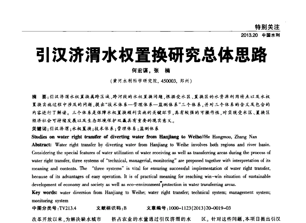引汉济渭水权置换研究总体思路 - 中国水利学会调水专业委员会2013年学术年会