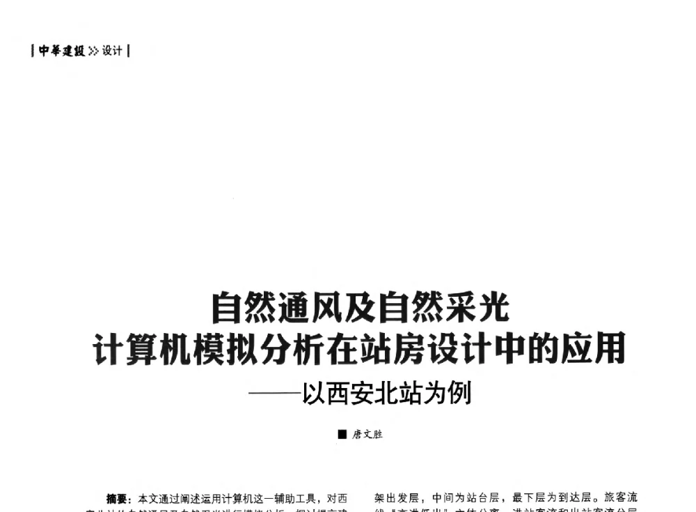 自然通风及自然采光计算机模拟分析在站房设计中的应用--以西安北站为例 - 第四届夏热冬冷地区绿色建筑联盟大会