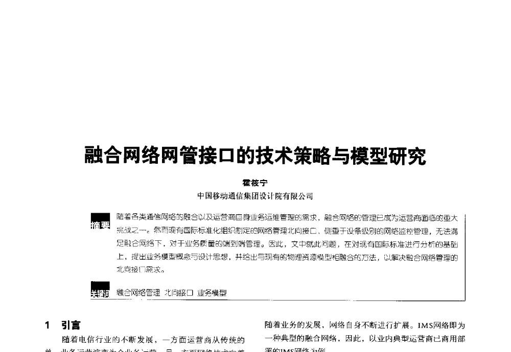 融合网络网管接口的技术策略与模型研究 - 2014全国无线及移动通信学术大会