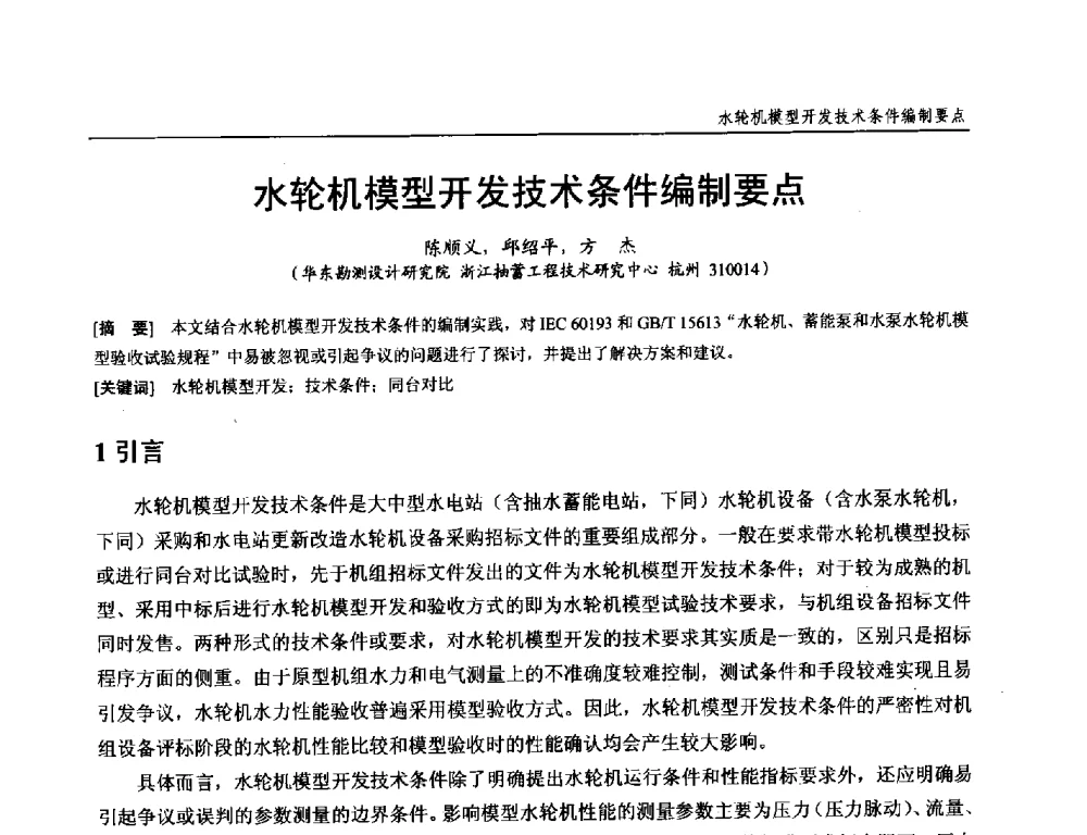 水轮机模型开发技术条件编制要点 - 第十九次中国水电设备学术研讨会