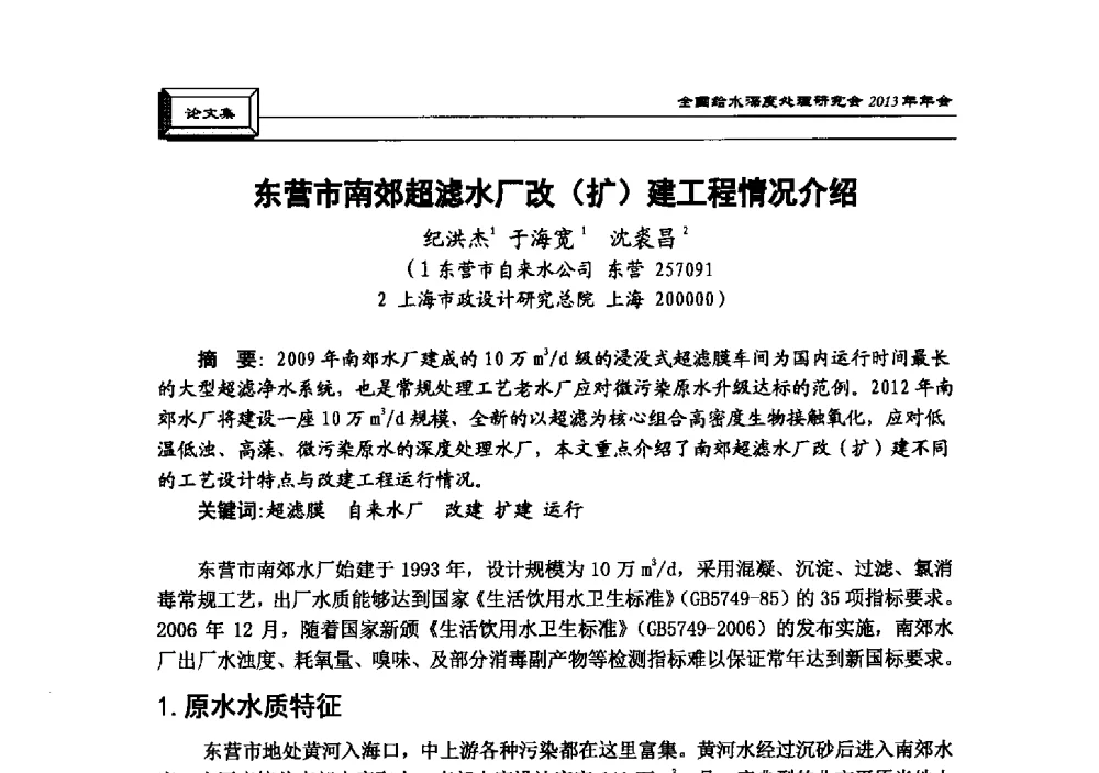 东营市南郊超滤水厂改(扩)建工程情况介绍 - 中国土木工程学会水工业分会全国给水深度处理研究会2013年年会