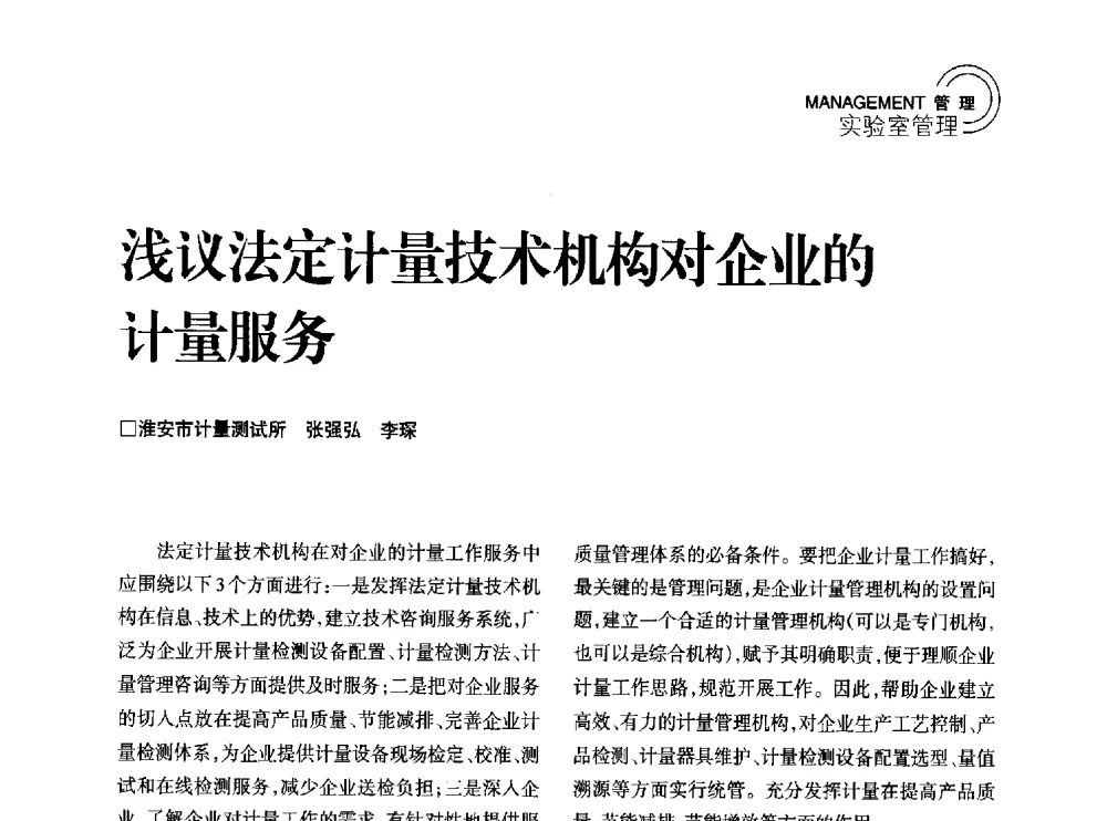 浅议法定计量技术机构对企业的计量服务 - 2014年江苏省计量测试学会学术年会