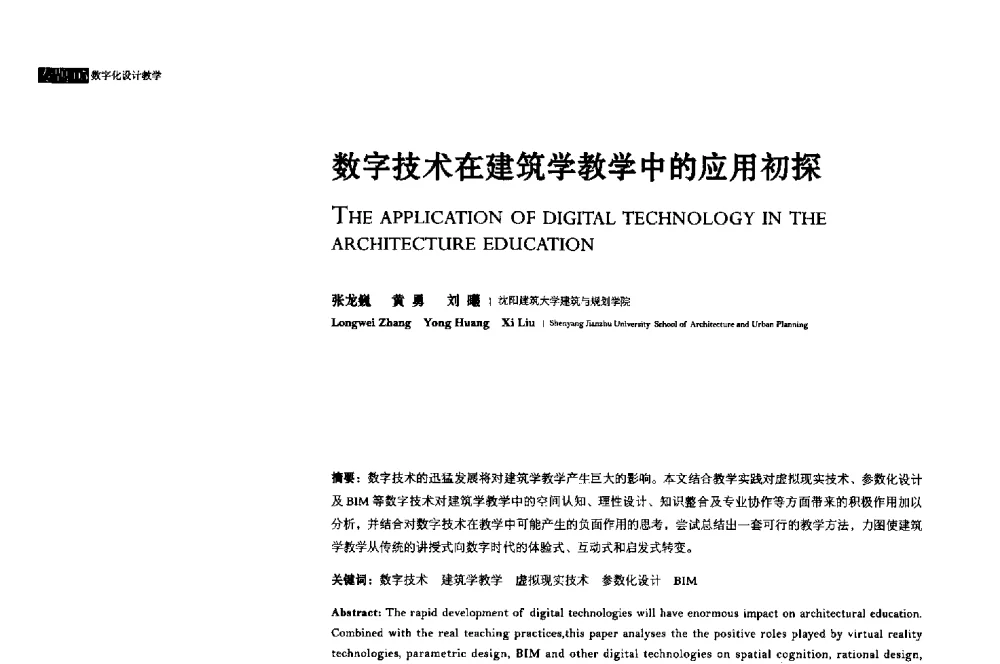 数字技术在建筑学教学中的应用初探 - 2013年全国建筑院系建筑数字技术教学研讨会