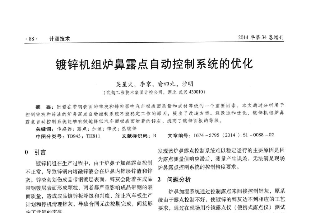 镀锌机组炉鼻露点自动控制系统的优化 - 第十五届中国湿度与水分学术交流会
