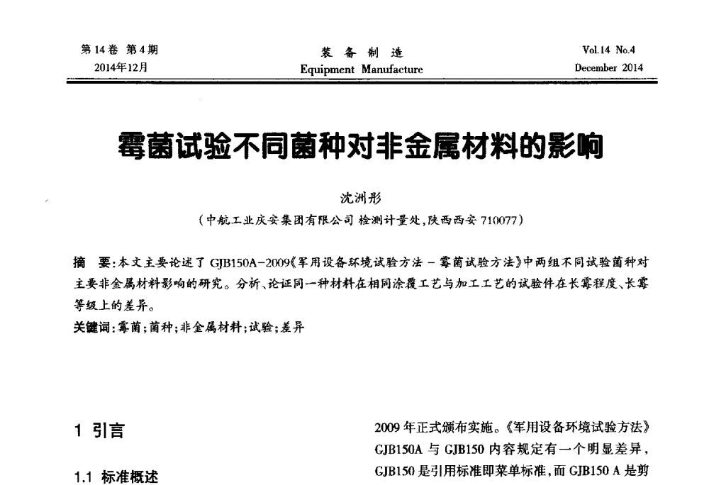 霉菌试验不同菌种对非金属材料的影响 - 陕西省机械工程学会第十次代表大会暨学术年会