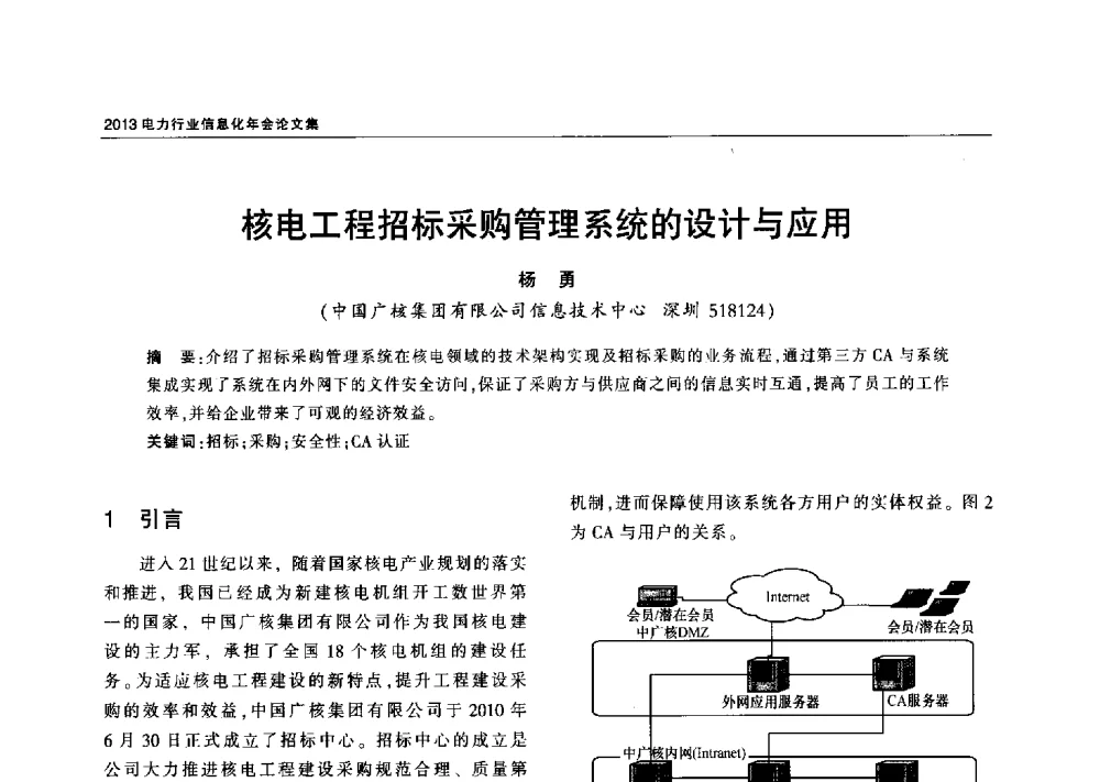 核电工程招标采购管理系统的设计与应用 - 2013电力行业信息化年会