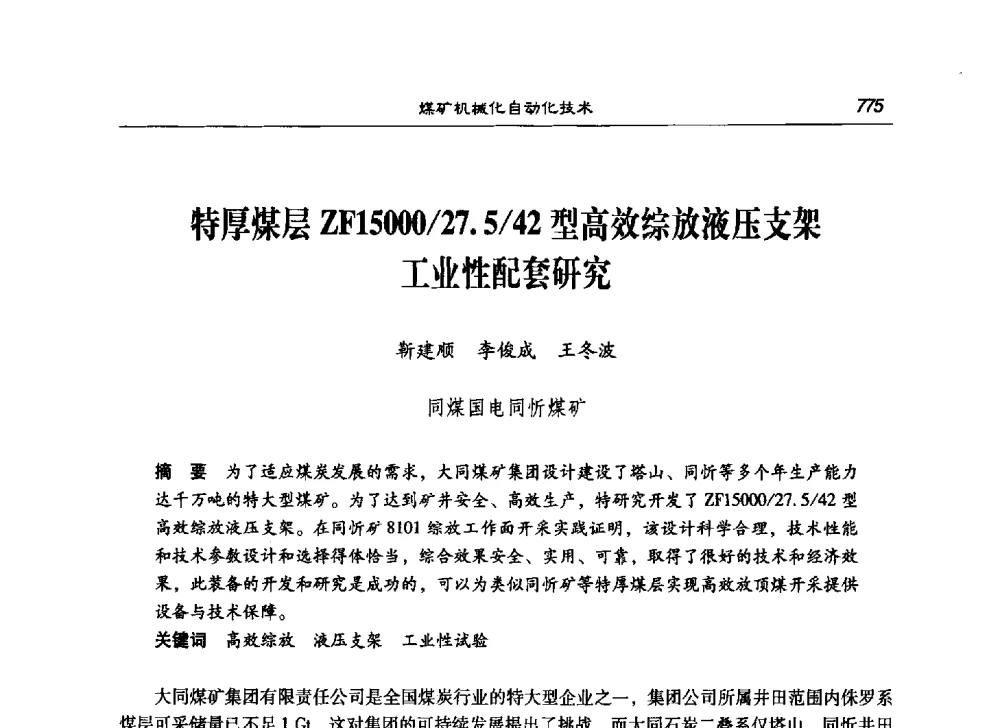 特厚煤层ZF15000_27.5_42型高效综放液压支架工业性配套研究 - 第七次煤炭科学技术大会
