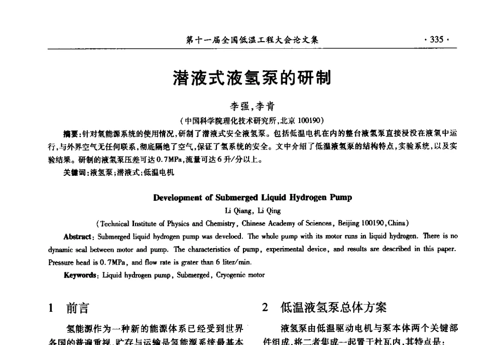 潜液式液氢泵的研制 - 第十一届全国低温工程大会