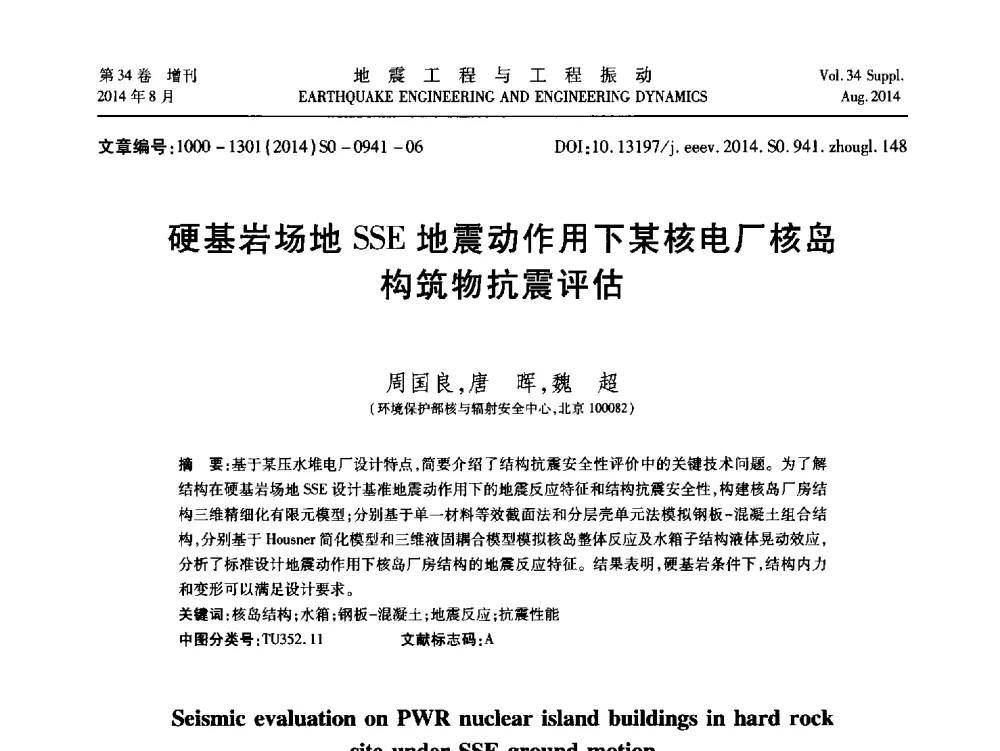 硬基岩场地SSE地震动作用下某核电厂核岛构筑物抗震评估 - 第九届全国地震工程学术会议