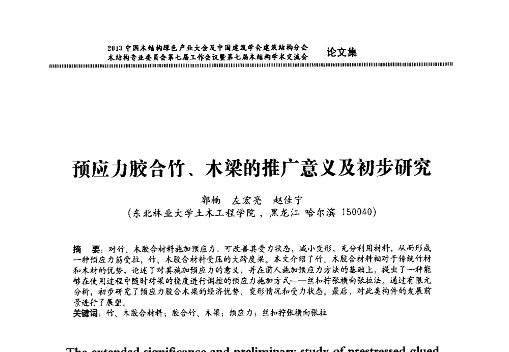 预应力胶合竹、木梁的推广意义及初步研究 - 2013中国木结构绿色产业大会及中国建筑学会建筑结构分会木结构专业委员会第七届工作会议暨第七届木结构学术交流会