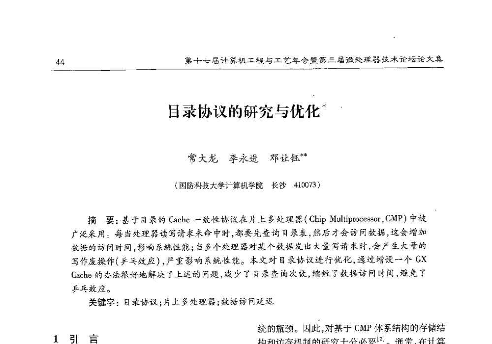 目录协议的研究与优化 - 第十七届计算机工程与工艺年会暨第三届微处理器技术论坛