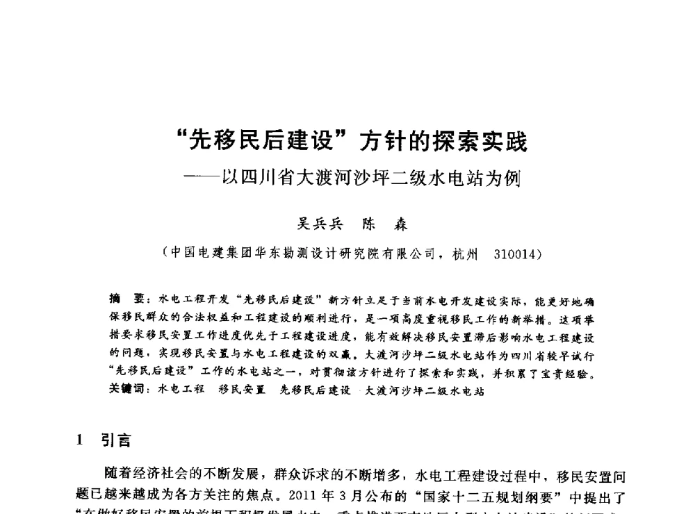 先移民后建设方针的探索实践--以四川省大渡河沙坪二级水电站为例 - 2014年水电移民政策 技术 管理论坛