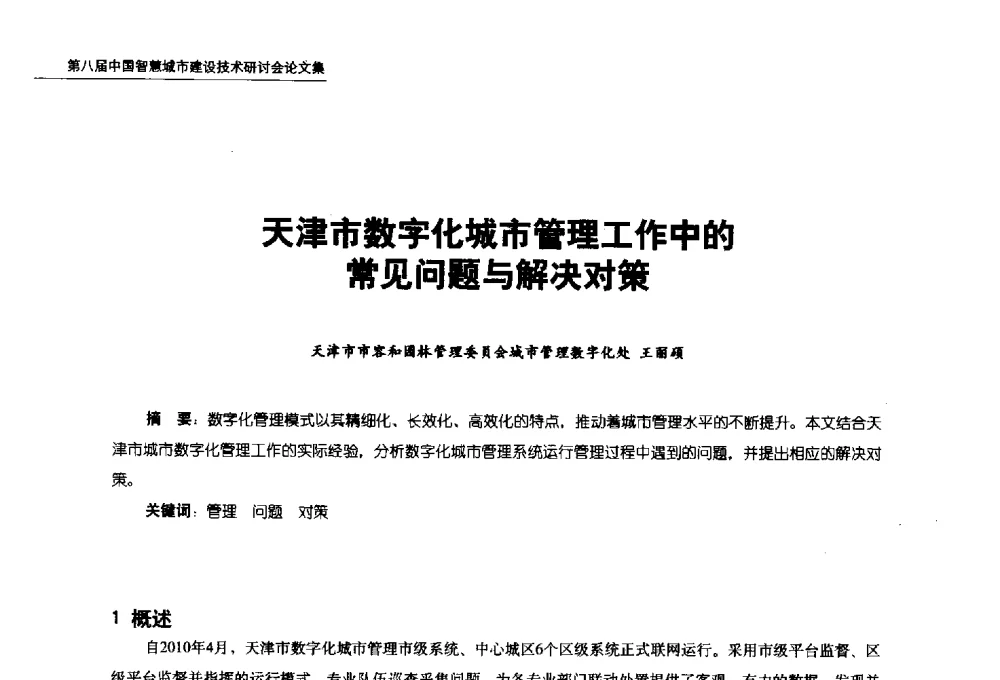 天津市数字化城市管理工作中的常见问题与解决对策 - 第八届中国智慧城市建设技术研讨会