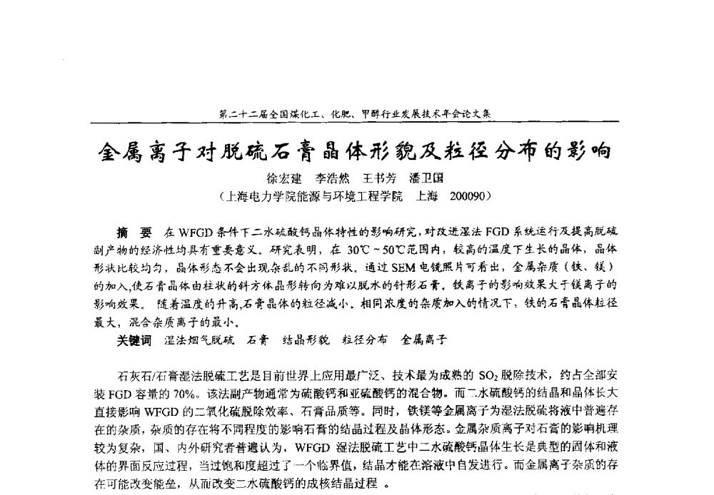 金属离子对脱硫石膏晶体形貌及粒径分布的影响 - 第二十二届全国煤化工、化肥甲醇行业发展技术年会