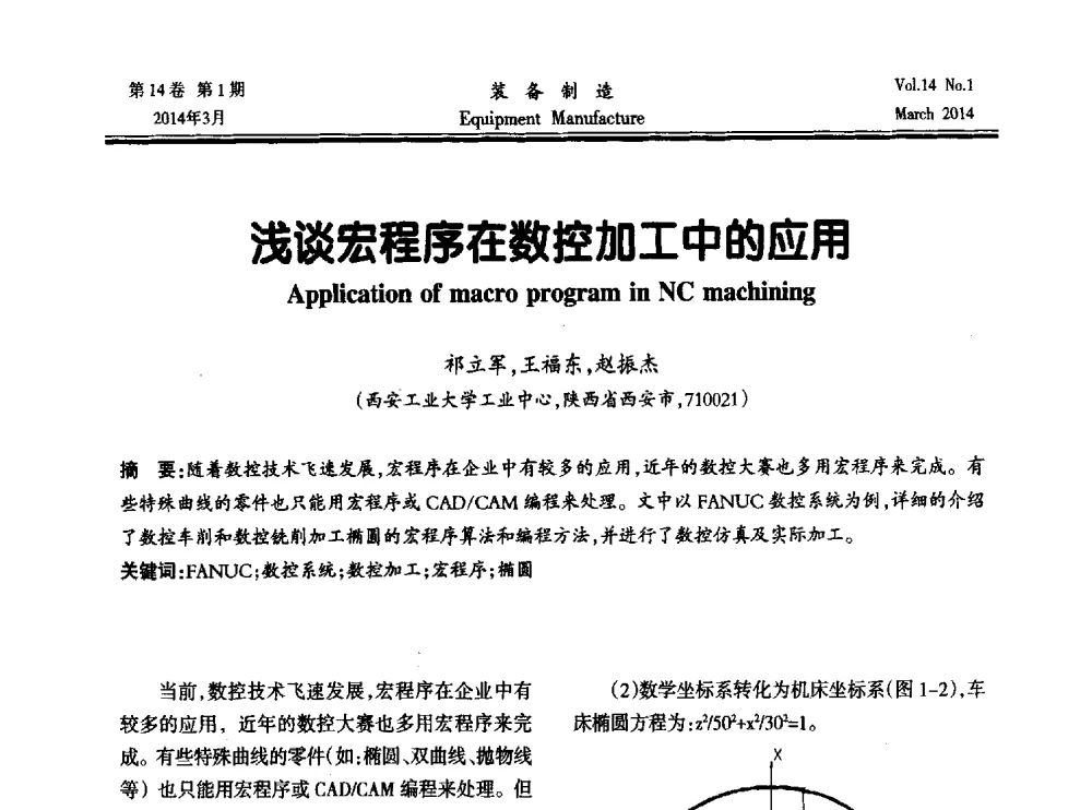 浅谈宏程序在数控加工中的应用 - 第五届数控机床与自动化技术专家论坛