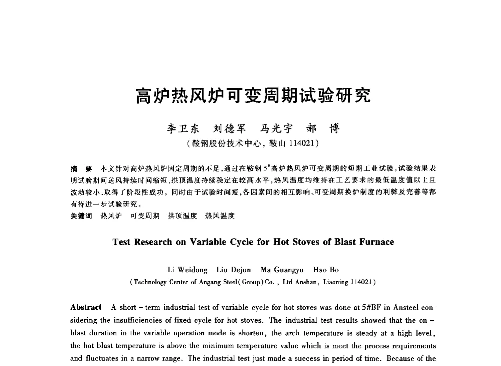 高炉热风炉可变周期试验研究 - 2013年全国冶金能源环保生产技术会