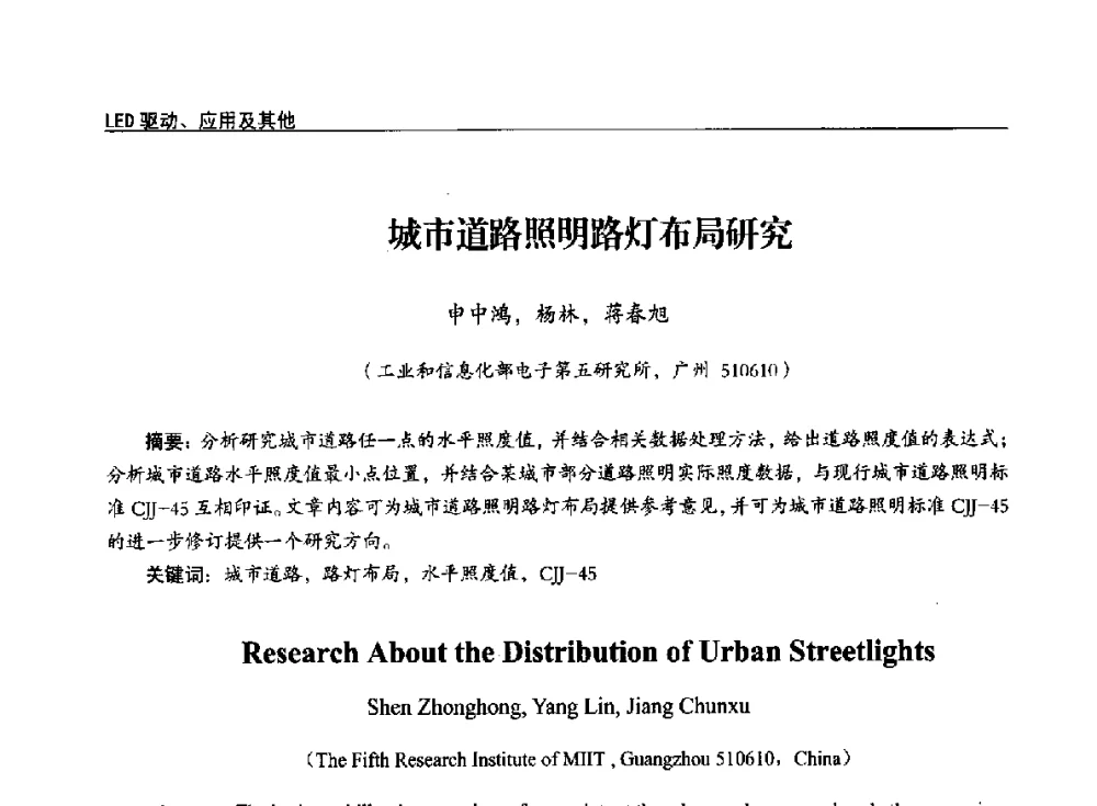 城市道路照明路灯布局研究 - 第十四届全国LED产业发展与技术研讨会