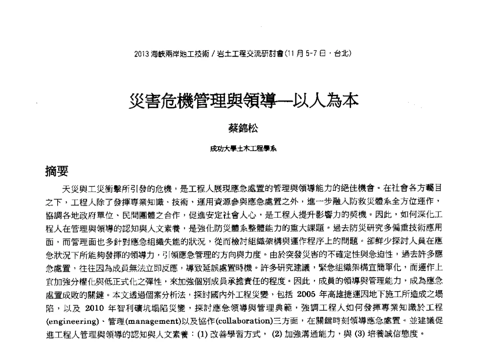 災害危機管理與領導--以人為本 - 2013第九届海峡两岸地工技术_岩土工程交流研讨会