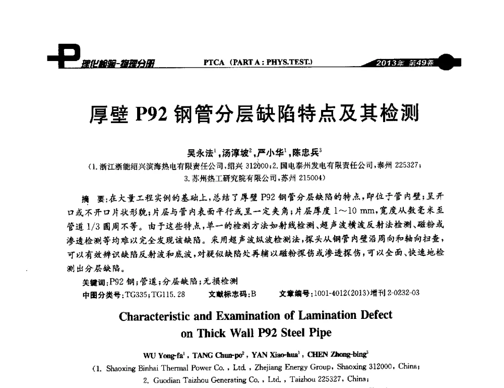 厚壁P92钢管分层缺陷特点及其检测 - 2013年全国失效分析学术会议