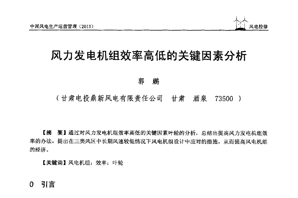 风力发电机组效率高低的关键因素分析 - 中国电力企业联合会全国风力发电技术协作网第七届年会