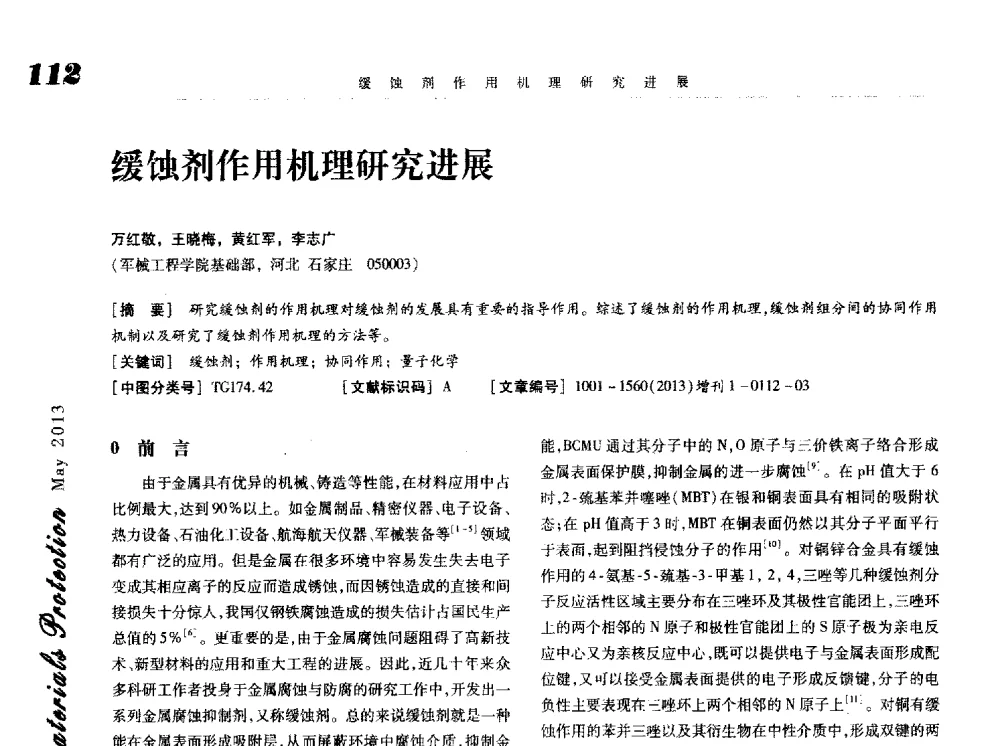 缓蚀剂作用机理研究进展 - 2013海峡两岸功能材料科技与产业峰会