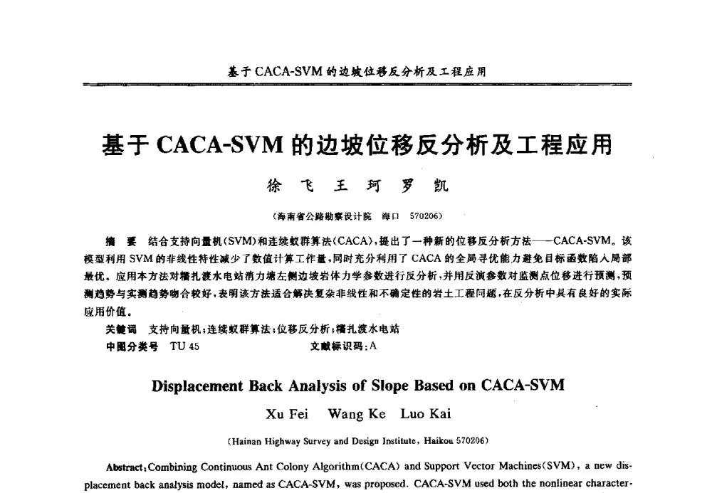 基于CACA-SVM的边坡位移反分析及工程应用 - 第七届全国青年岩土力学与工程会议