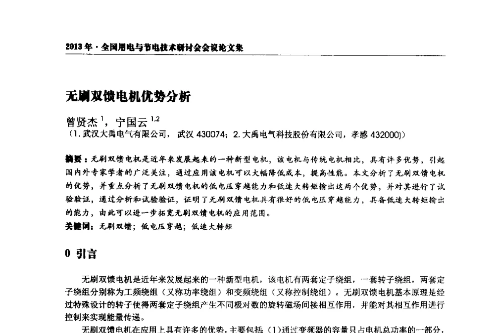 无刷双馈电机优势分析 - 2013全国用电与节电技术研讨会