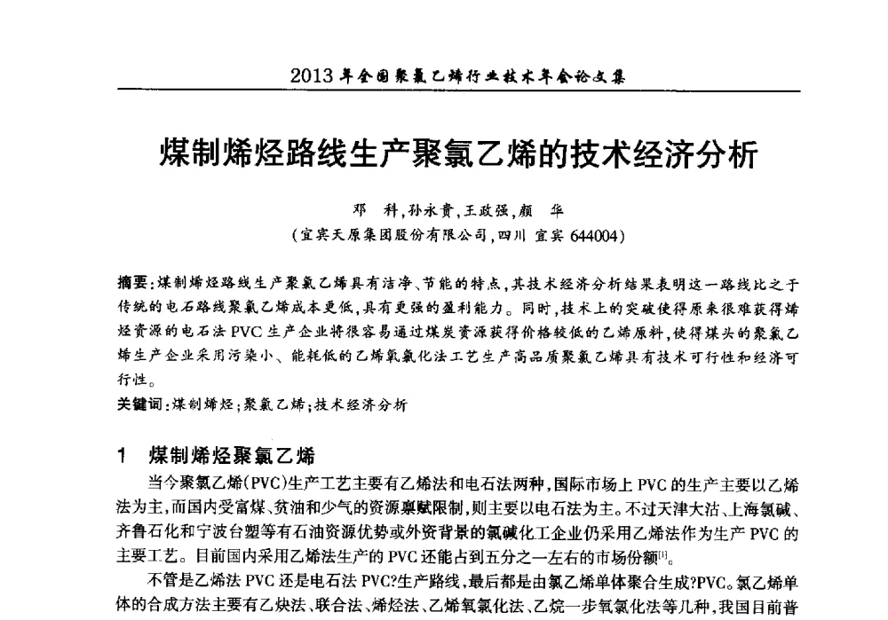 煤制烯烃路线生产聚氯乙烯的技术经济分析 - 2013年全国聚氯乙烯行业技术年会
