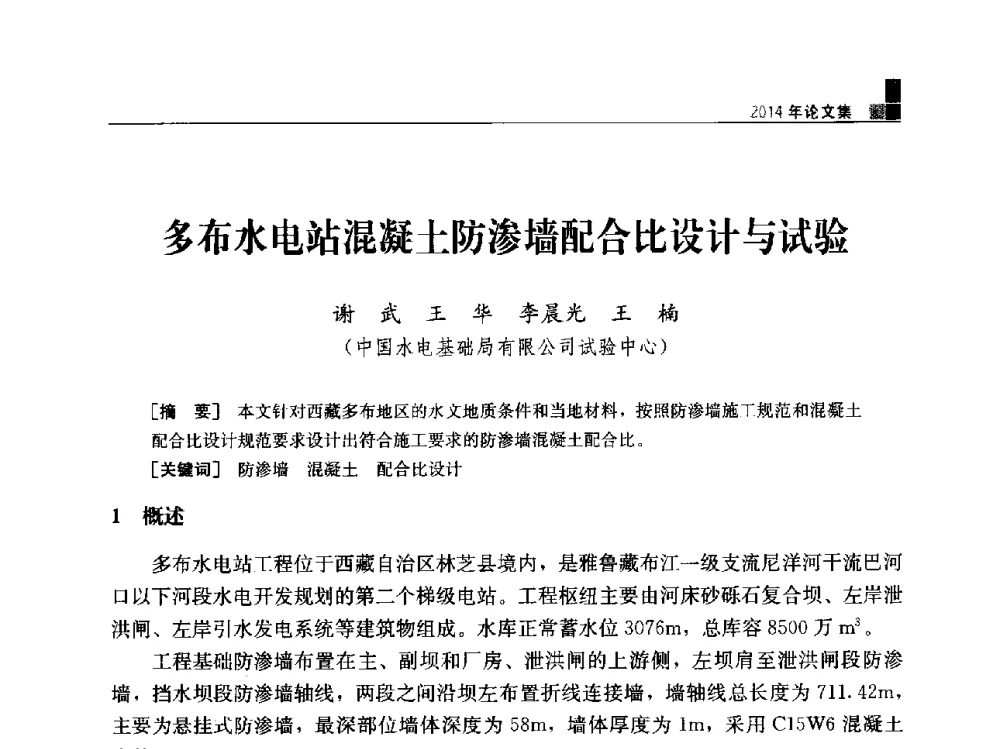 多布水电站混凝土防渗墙配合比设计与试验 - “水利水电土石坝工程信息网”2014年网长工作会议