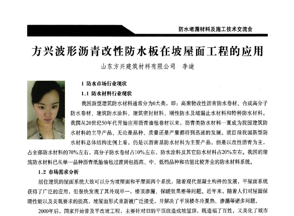 方兴波形沥青改性防水板在坡屋面工程的应用 - 2014防水堵漏材料及施工技术交流会