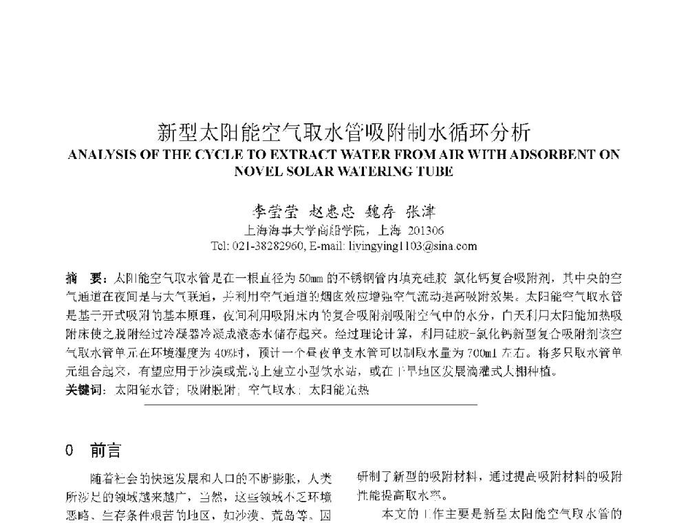 新型太阳能空气取水管吸附制水循环分析 - 上海市制冷学会2013年学术年会