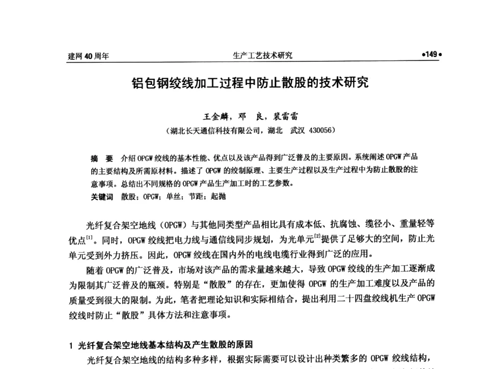 铝包钢绞线加工过程中防止散股的技术研究 - 纪念全国金属制品信息网建网40周年暨2014金属制品行业技术信息交流会