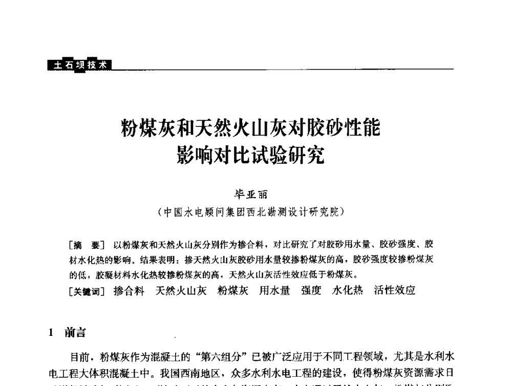 粉煤灰和天然火山灰对胶砂性能影响对比试验研究 - 云南省岩土力学与工程学会2013年学术年会