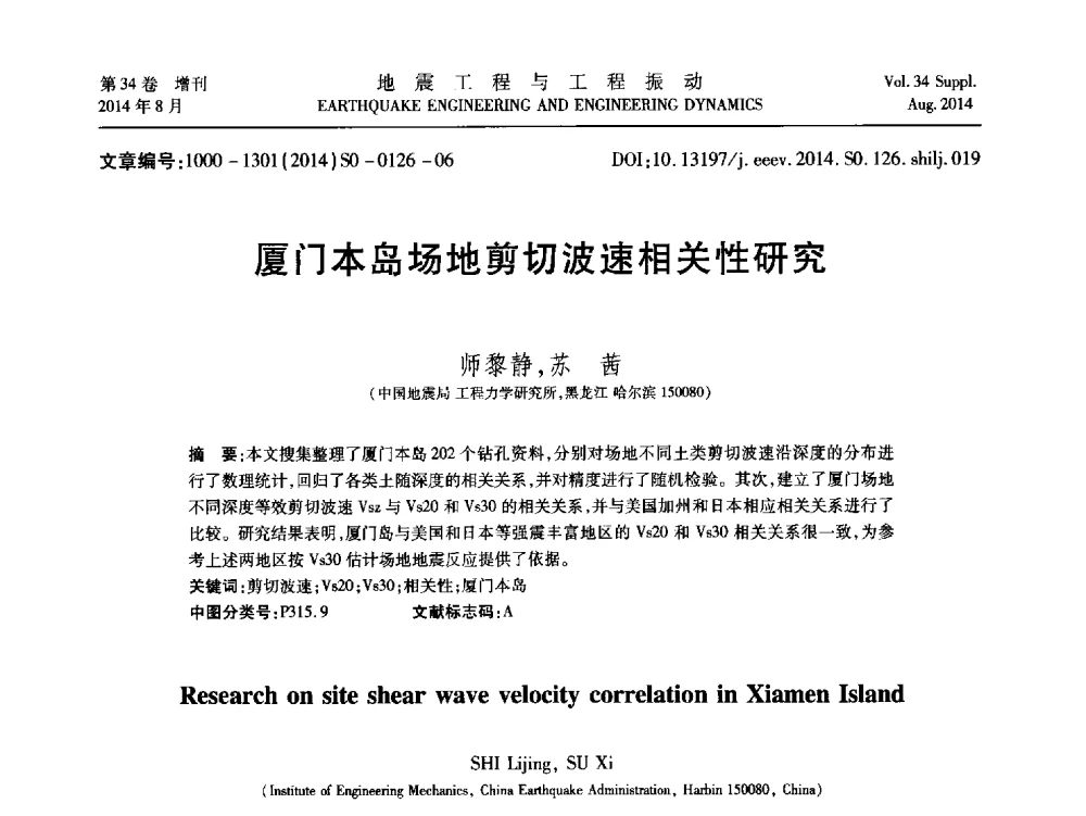 厦门本岛场地剪切波速相关性研究 - 第九届全国地震工程学术会议