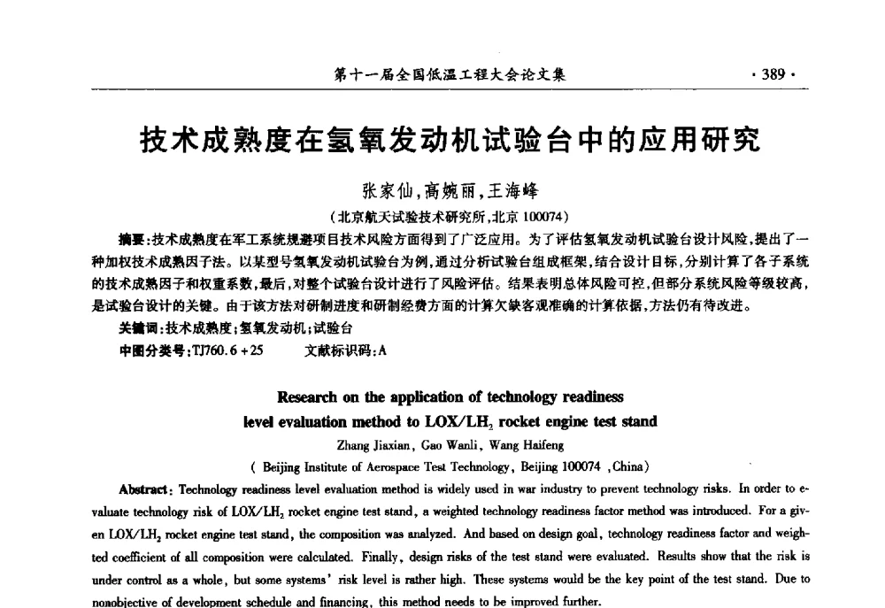 技术成熟度在氢氧发动机试验台中的应用研究 - 第十一届全国低温工程大会