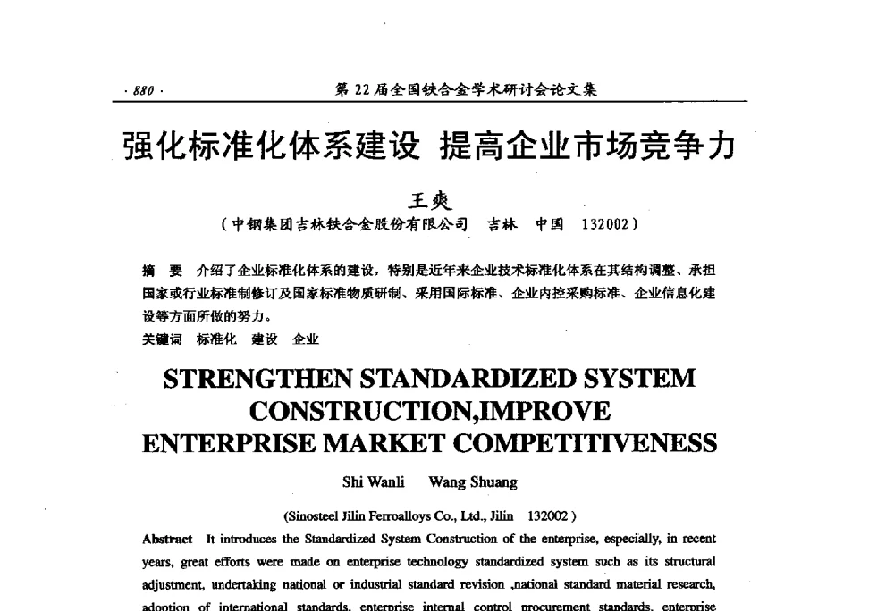 强化标准化体系建设提高企业市场竞争力 - 第22届全国铁合金学术研讨会