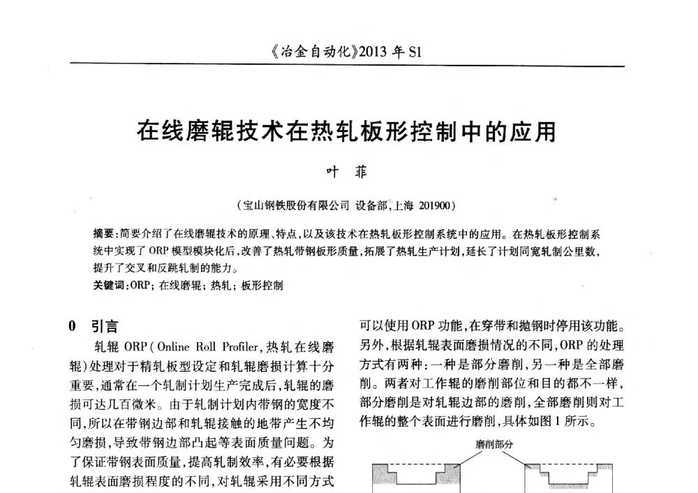 在线磨辊技术在热轧板形控制中的应用 - 全国冶金自动化信息网2013年会