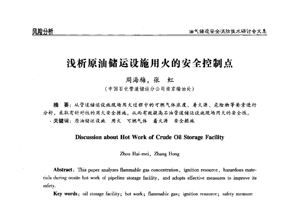 浅析原油储运设施用火的安全控制点 - 2014油气储运安全消防技术研讨会