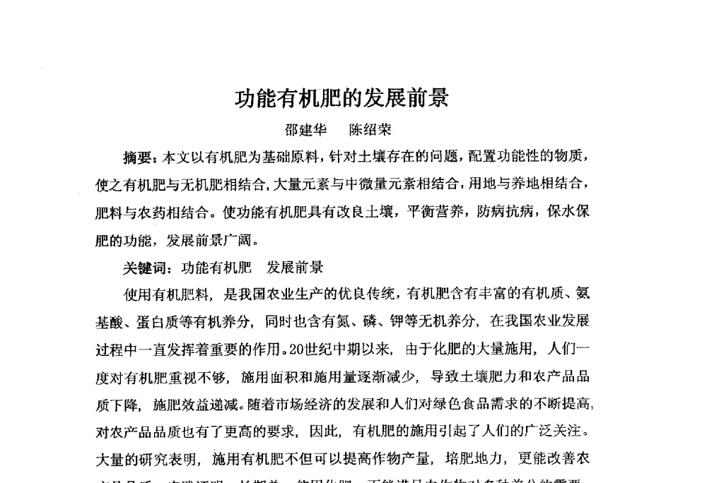 功能有机肥的发展前景 - 第三届全国有机肥研究开发暨产业化应用新产品、新工艺、新设备交流研讨会