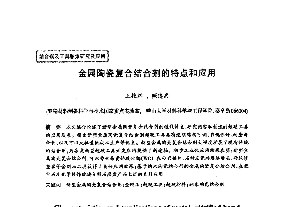 金属陶瓷复合结合剂的特点和应用 - 第十八届中国超硬材料技术发展论坛
