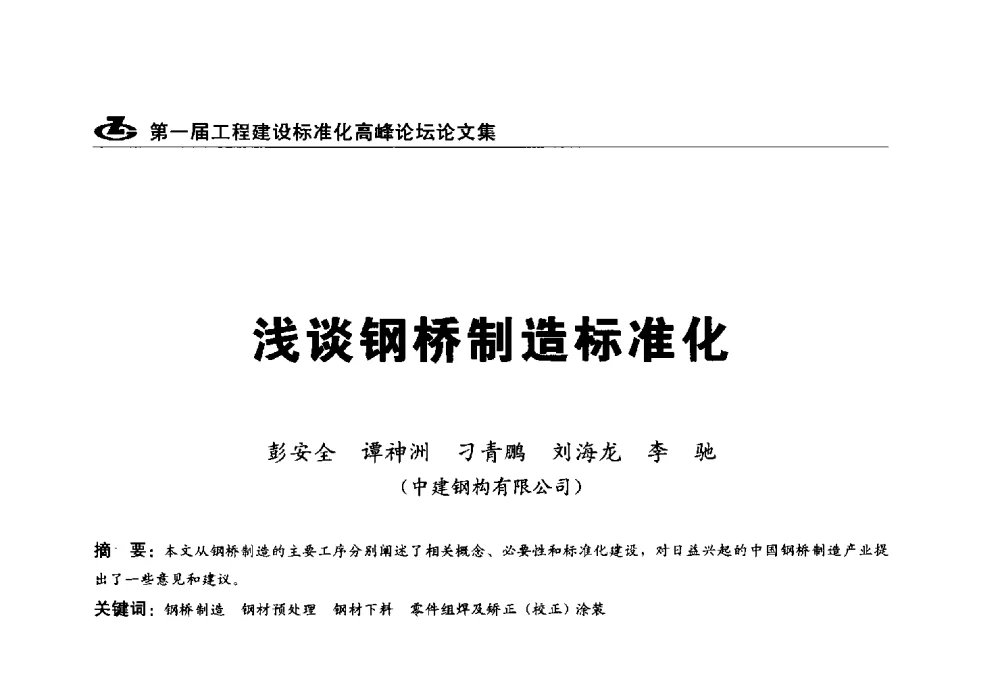 浅谈钢桥制造标准化 - 2013第一届工程建设标准化高峰论坛