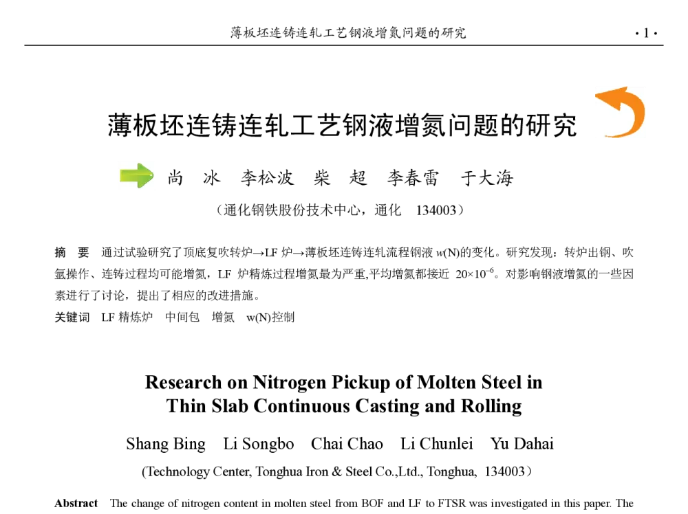 薄板坯连铸连轧工艺钢液增氮问题的研究 - 第九届中国钢铁年会