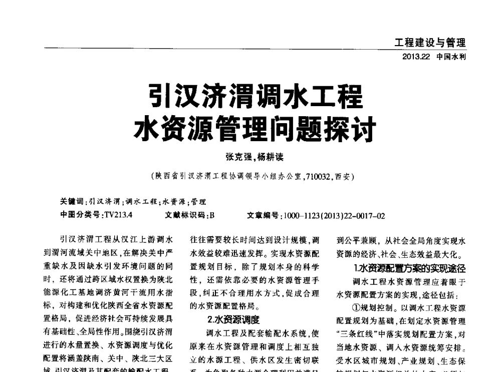 引汉济渭调水工程水资源管理问题探讨 - 中国水利学会调水专业委员会2013年学术年会
