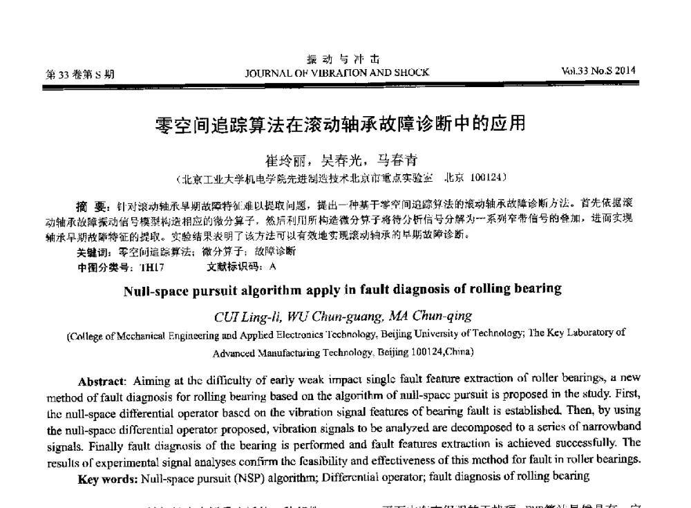 零空间追踪算法在滚动轴承故障诊断中的应用 - 2014年全国设备监测诊断与维护学术会议、第十六届全国设备监测与诊断学术会议、第十四届全国设备故障诊断学术会议暨2014年全国设备诊断工程会议