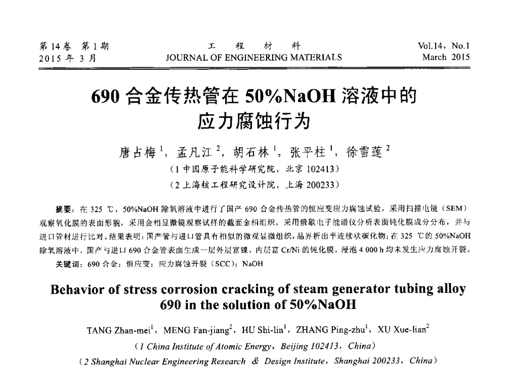690合金传热管在50_NaOH溶液中的应力腐蚀行为 - 中国腐蚀与防护学会能源工程专业委员会2014年学术交流会