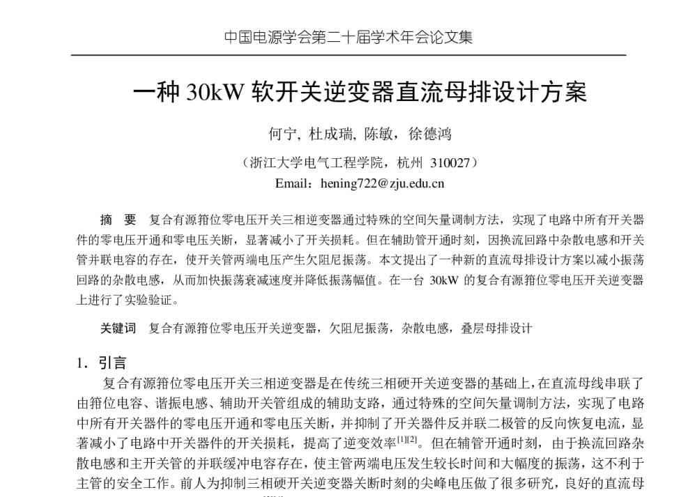 一种30kW软开关逆变器直流母排设计方案 - 中国电源学会第二十届学术年会